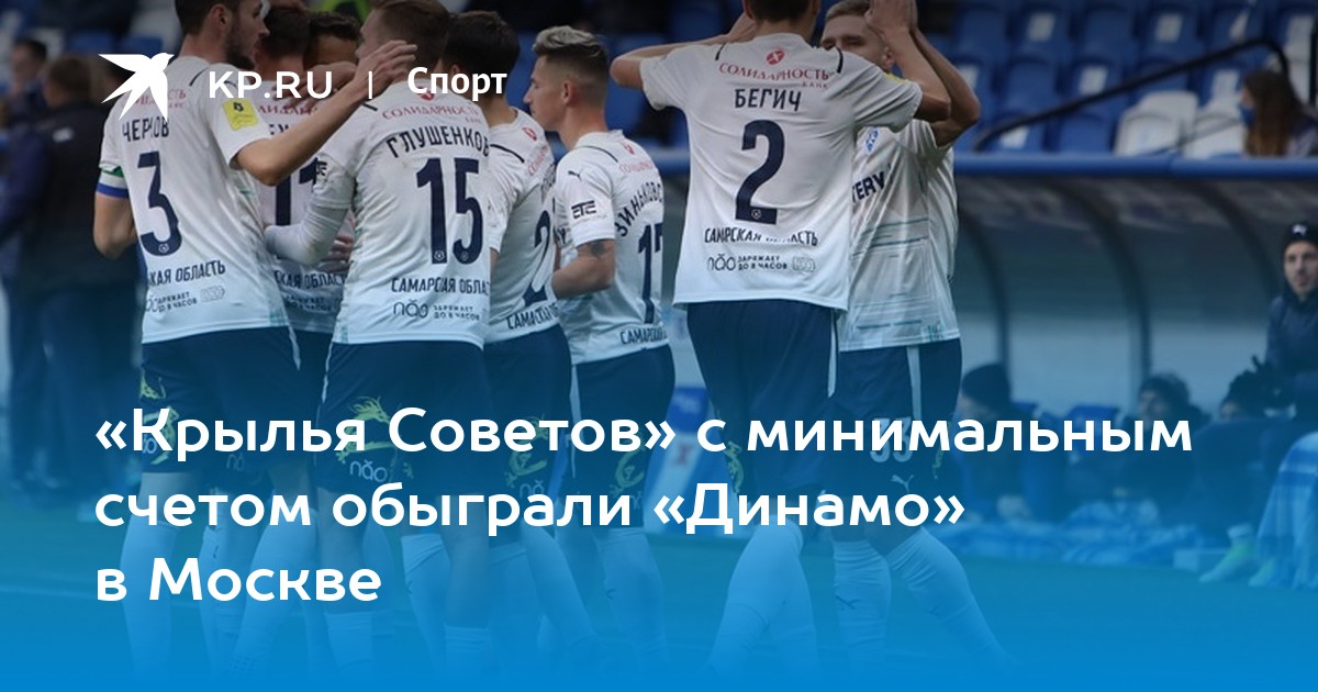 «Крылья Советов» с минимальным счетом обыграли «Динамо» в ...