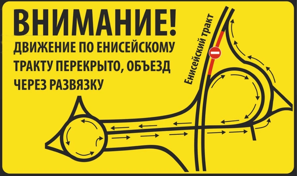 В Красноярске на время закроют проезд по Енисейскому тракту