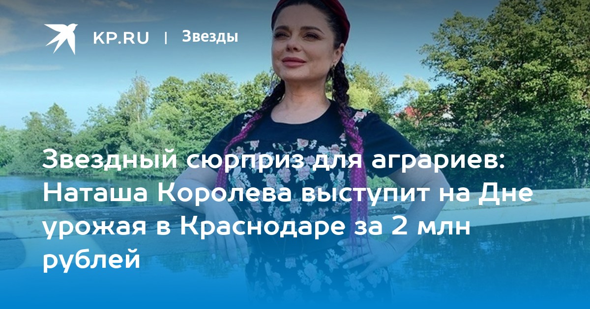 Наташа Королева за 2 миллиона споет на Дне урожая в Краснодаре – Новости Тимашевска