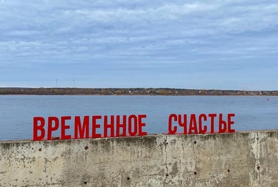 "Временное счастье". Фото: соцсети