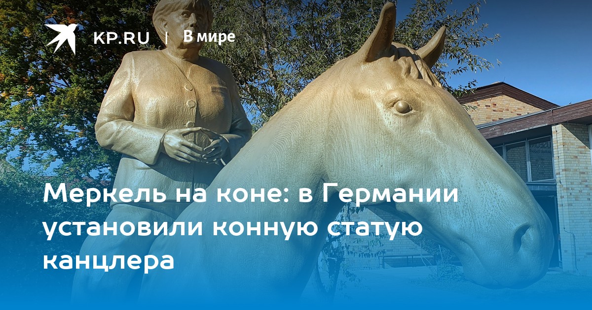 Статуя меркель в гамбурге. Скульптура Меркель на коне. Памятник Меркель на коне в Германии. Памятник канцлер на коне. Памятник ангеле Меркель на коне в Германии.