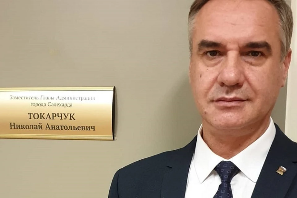 Экс-депутат Тюменской облдумы Николай Токарчук занял кресло заместителя главы Салехарда