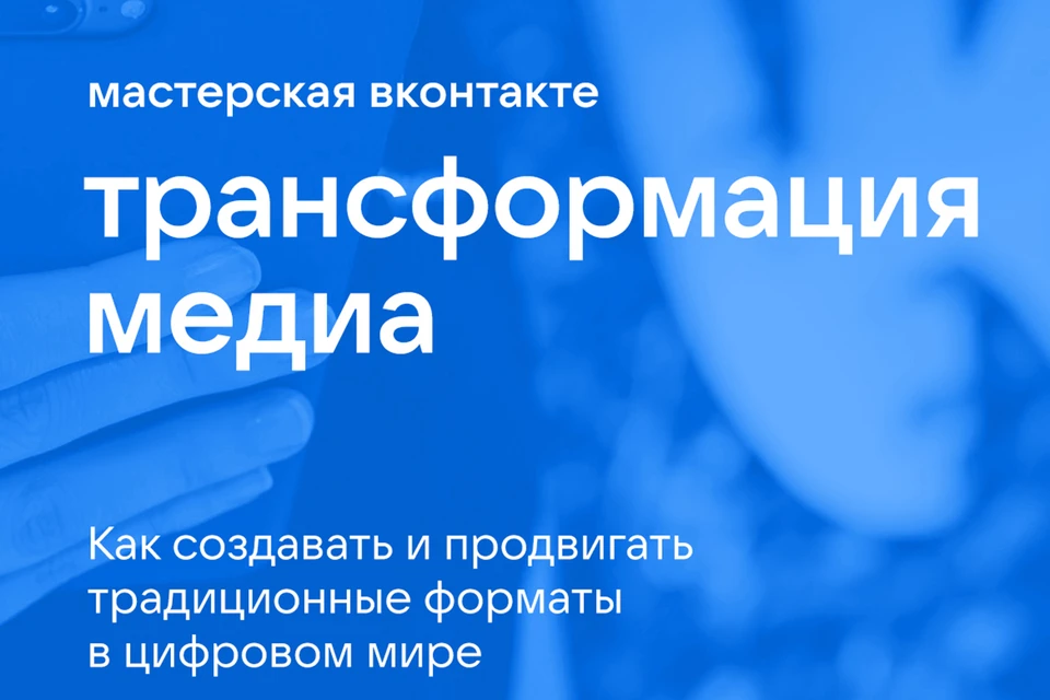 ВКонтакте вместе с «Коммерсантъ FM» и Independent Media подготовит студентов крупнейшего журфака в стране к новому этапу изменений в отрасли