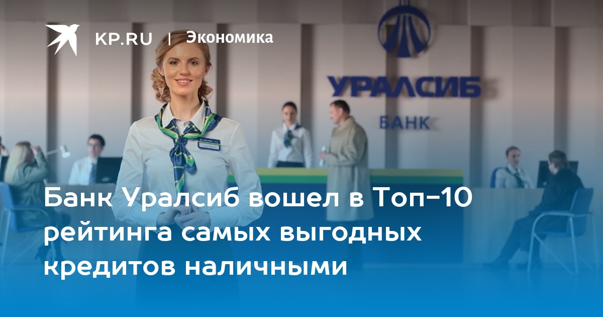 Банк Уралсиб вошел в Топ-10 рейтинга самых выгодных кредитов наличными - KP.RU