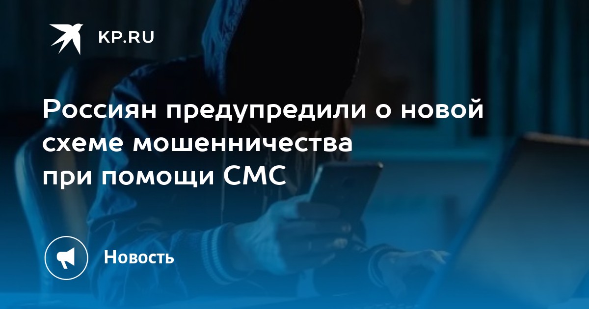 Россиян предупредили о новой схеме мошенничества