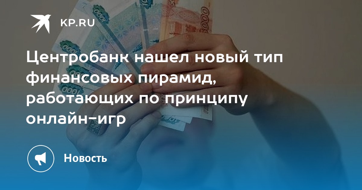 Центробанк нашел новый тип финансовых пирамид, работающих по принципу онлайн-игр - KP.RU