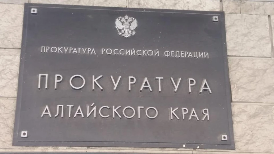 Прокурорская проверка показала, что были допущены нарушения. Фото: прокуратура АК
