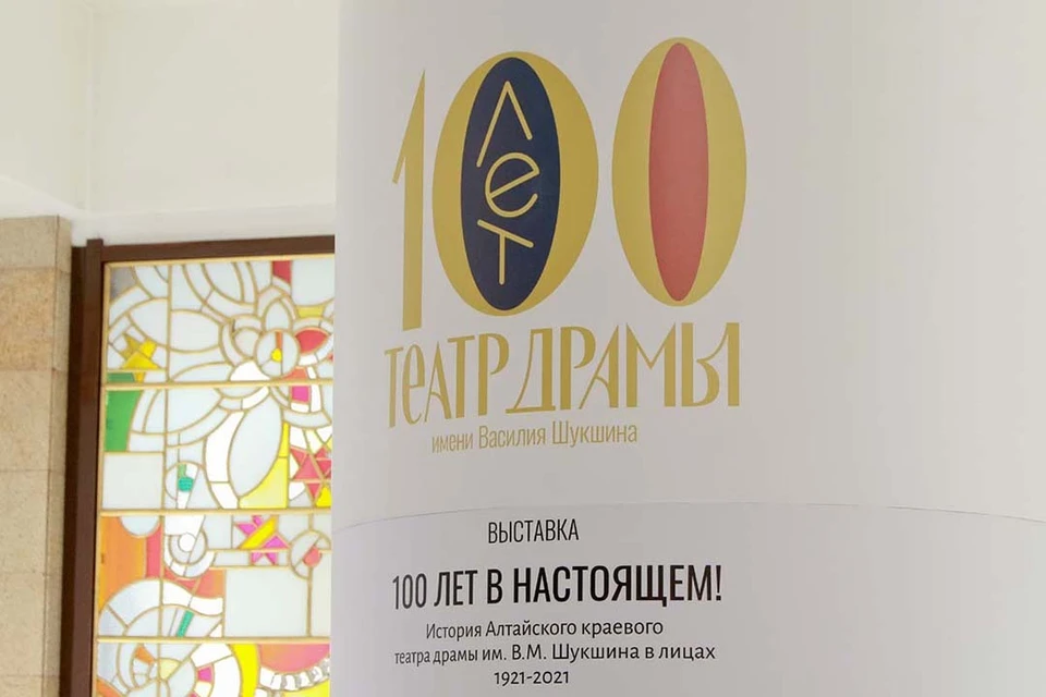 Выставка алтайского театра драмы "100 лет в настоящем!"
