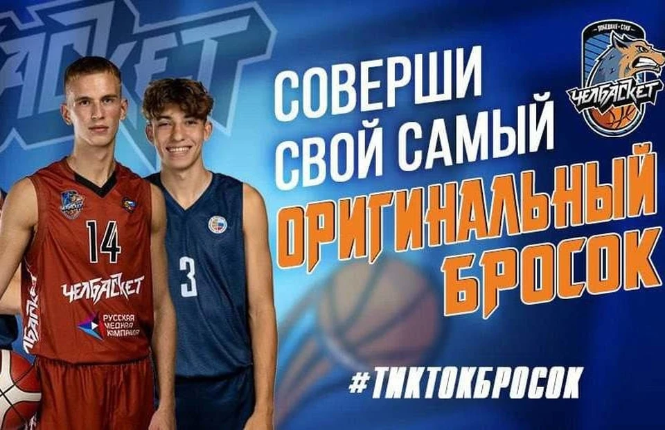 Баскетбольный клуб «Челбаскет» запустил новый челлендж: #ТикТокбросок. Фото БК "Челбаскет".