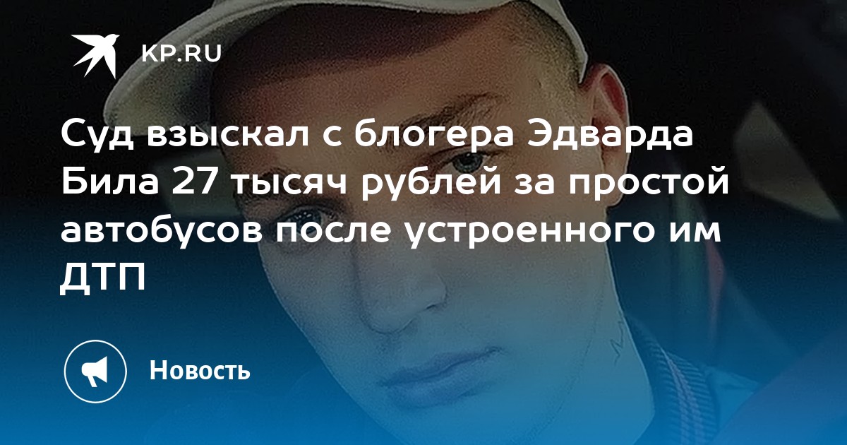 С блоггера билла взыскали 27 тыс рублей за простой автобусов после устроенного им дтп