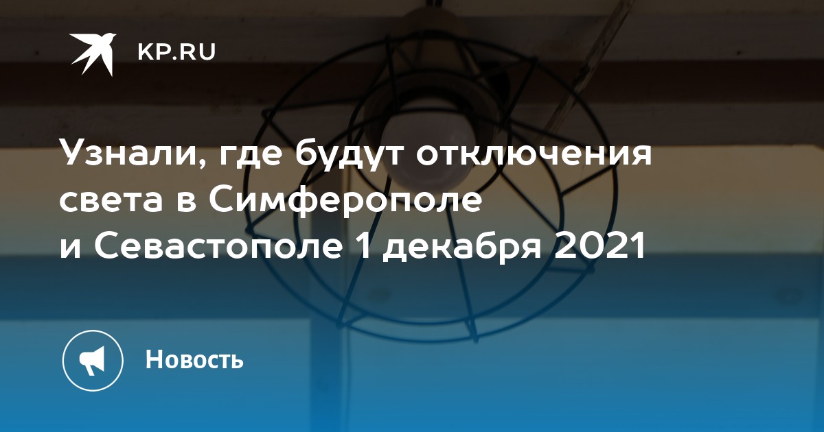 отключение света сегодня волгоград. в крыму отключили свет. отключение света крым.