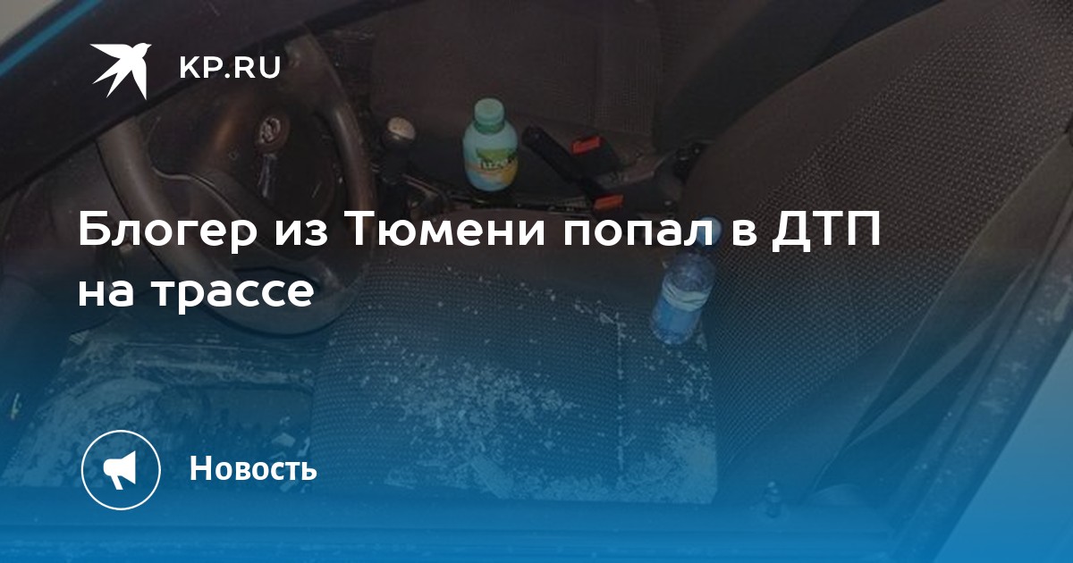 Тюменский блоггер попал в дтп на ауди