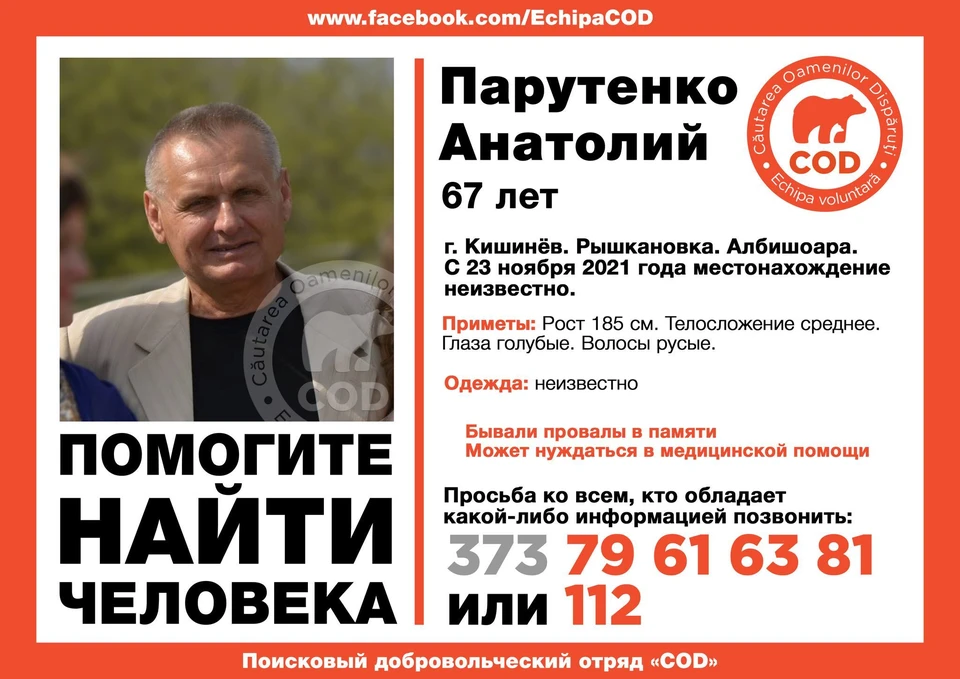 Анатолий Парутенко пропал еще 23 ноября (Фото: COD).