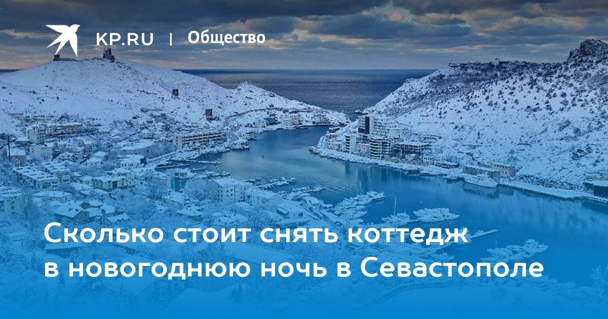 Снять Дом На Новый Год В Севастополе