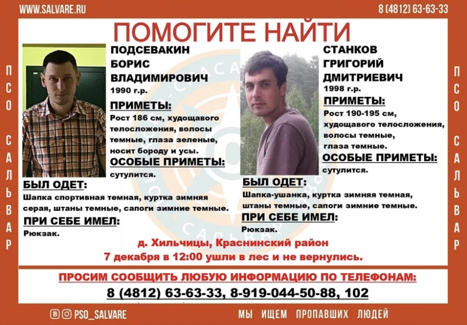 Двое молодых мужчин пропали в Краснинском районе. Фото: ПСО «Сальвар».