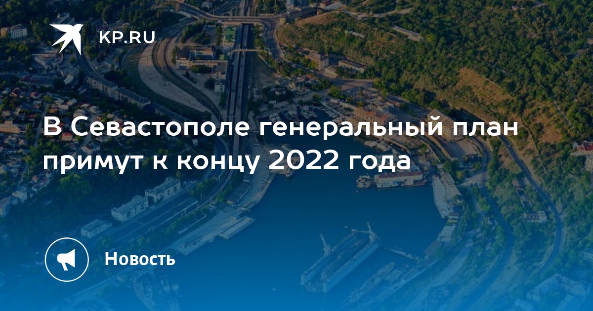 Генеральный план севастополя 2022