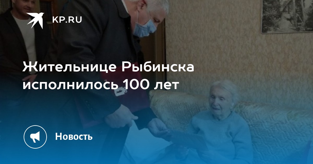 Кому исполнилось 100 лет. Столетняя жительница Рыбинска.