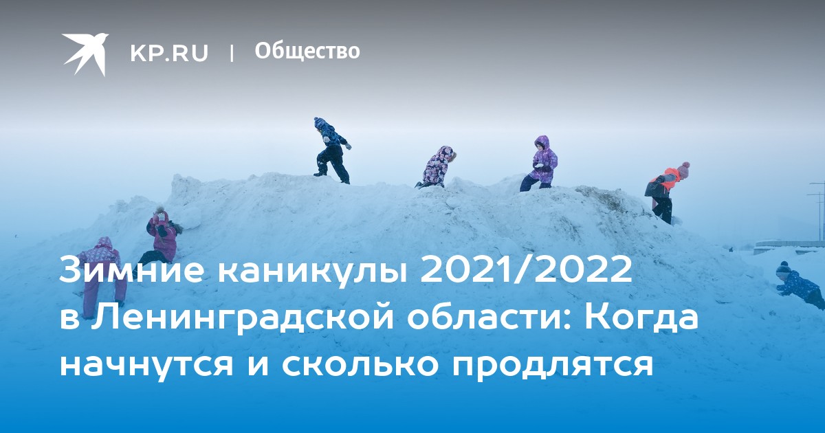 Сколько длится зима. Зимние каникулы 2021-2022.