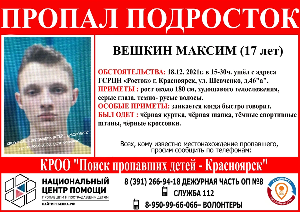 В красноярских Черемушках пропал заикающийся 17-летний подросток. Фото: Поиск пропавших детей - Красноярск