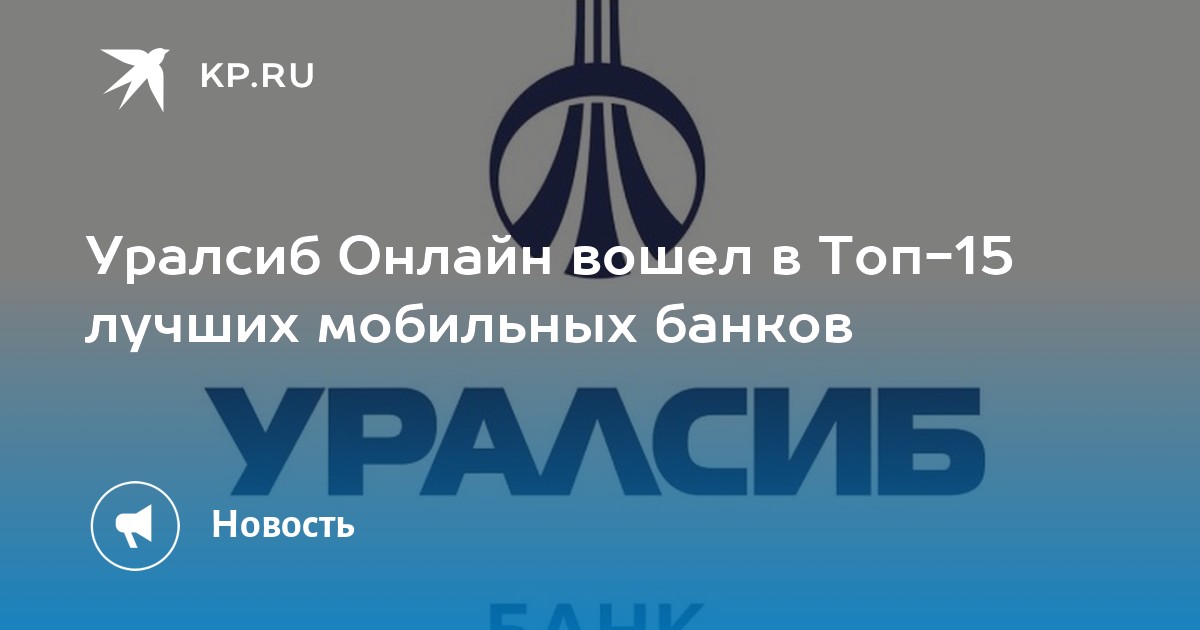 Как работает уралсиб в праздничные дни. Рейтинг банка уралсиб. уралсиб надым. уралсиб 120 дней картинки.