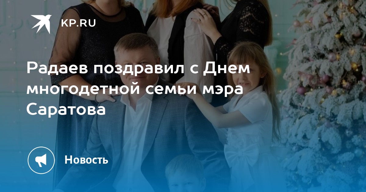 Поздравление председателя Саратовской областной Думы с Днем многодетной семьи