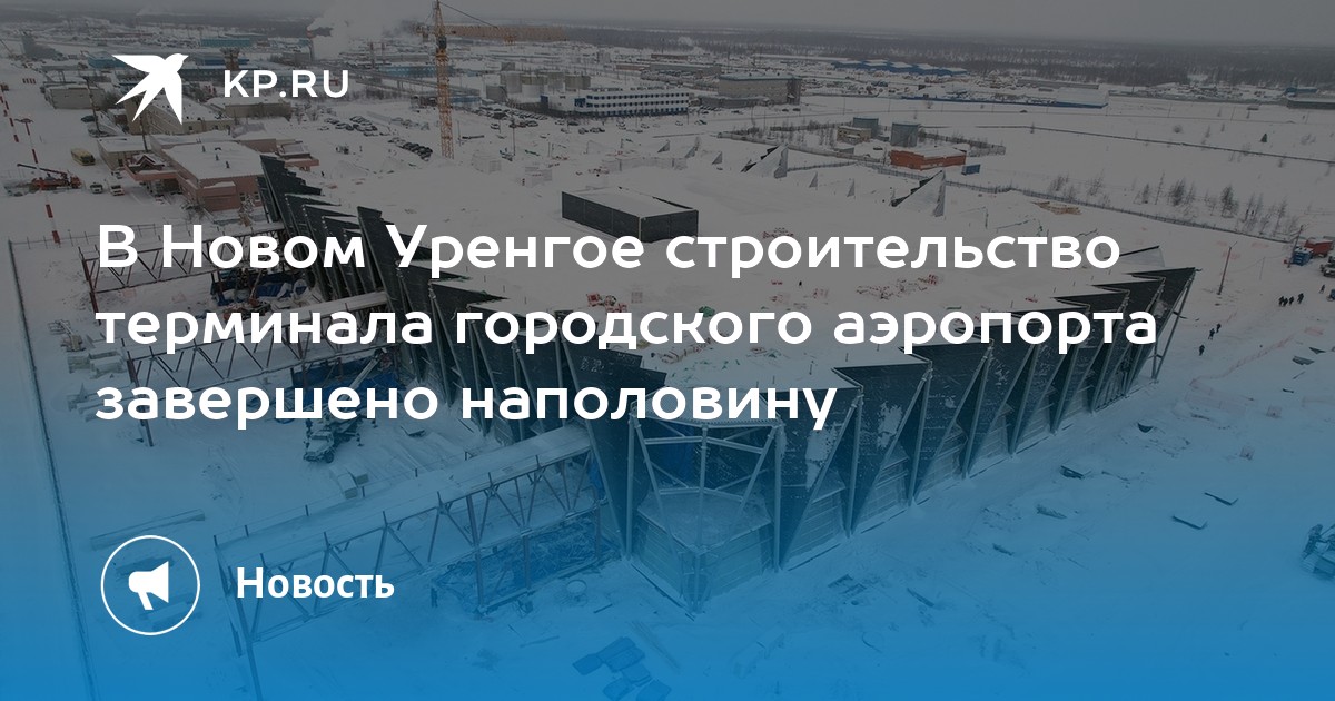 Аэропорт нового уренгоя прибытие