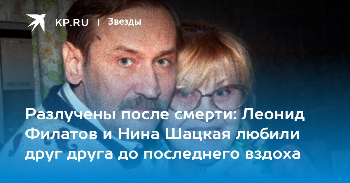 Разлучены после смерти Леонид Филатов и Нина Шацкая