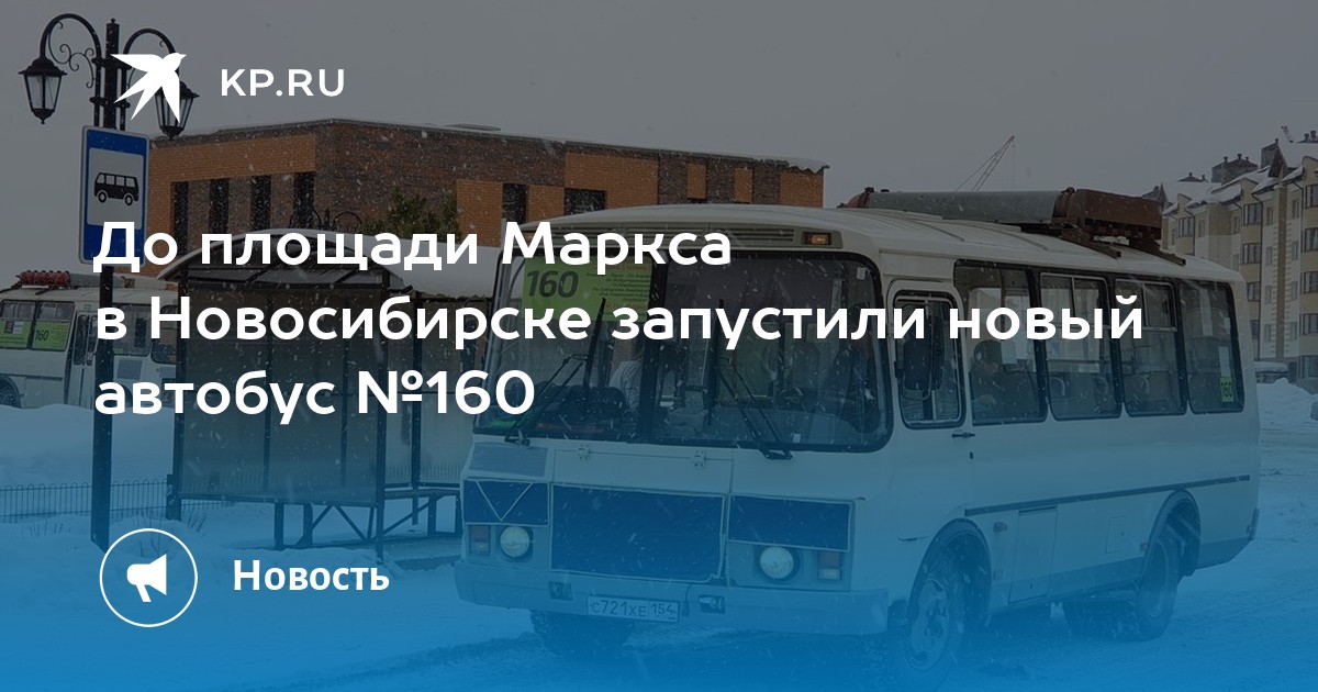 Расписание маршрутки 160. 160 Автобус Новосибирск. 160 Автобус.