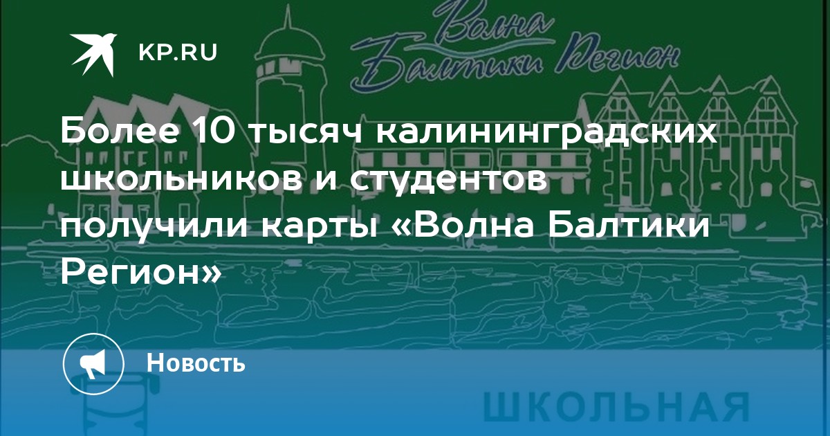 Карта Волна Балтики Калининград Купить