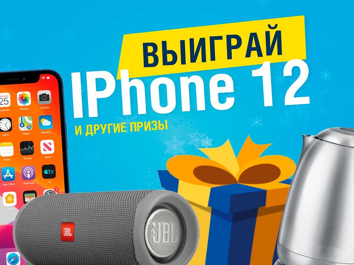 Передайте показания за газ и выиграйте IPhone 12 - KP.RU