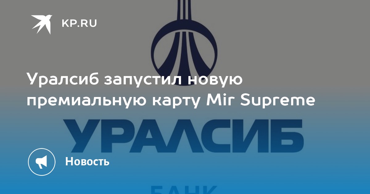 Уралсиб суприм. Рейтинг банка УРАЛСИБ. УРАЛСИБ Надым. УРАЛСИБ 120 дней картинки.