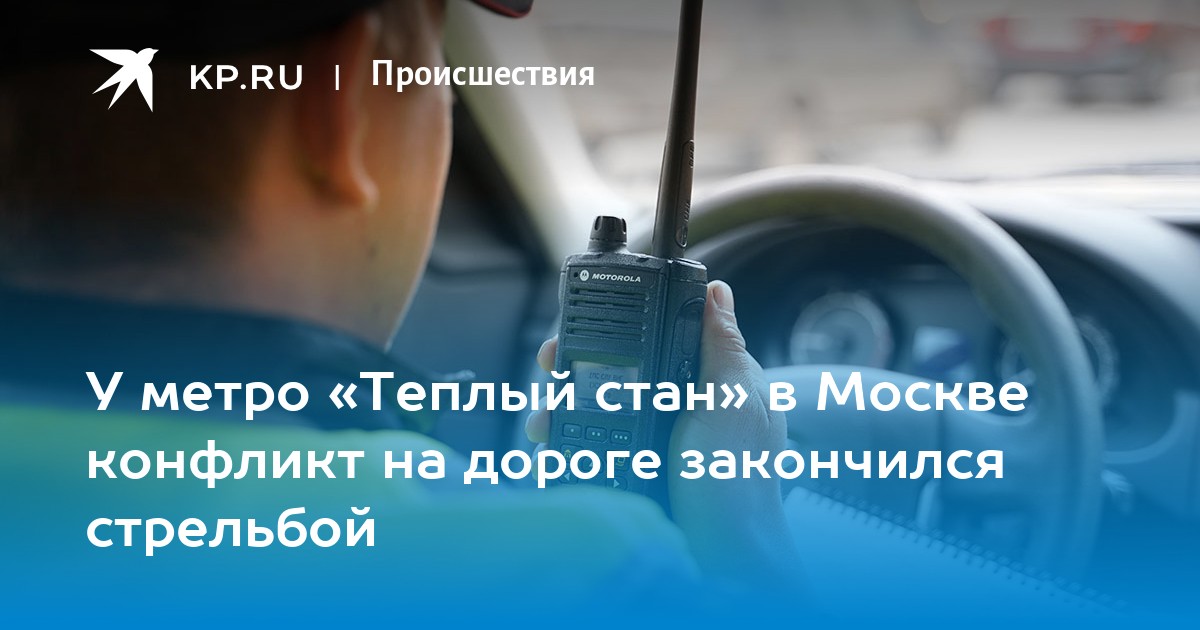 У метро «Теплый стан» в Москве конфликт на дороге закончился стрельбой - KP.RU