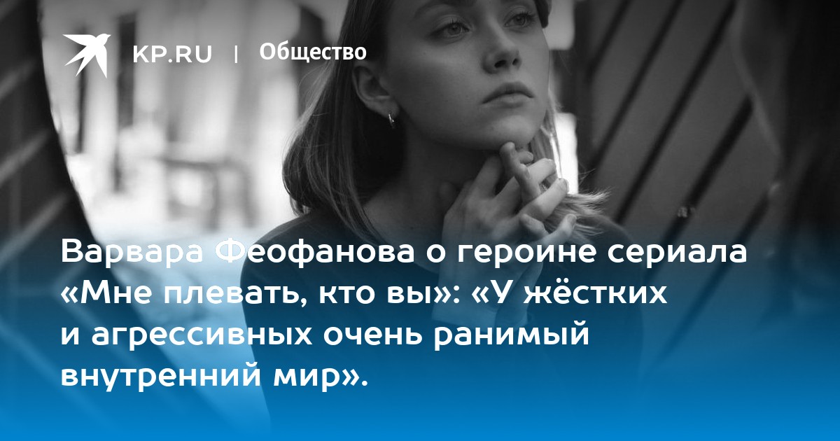 Мне плевать кто вы. Варвара Феофанова мне плевать кто вы. Варвара Феофанова в сериале мне плевать кто. Варвара Феофанова фото из сериала мне плевать кто. Варвара Феофанова 1703.