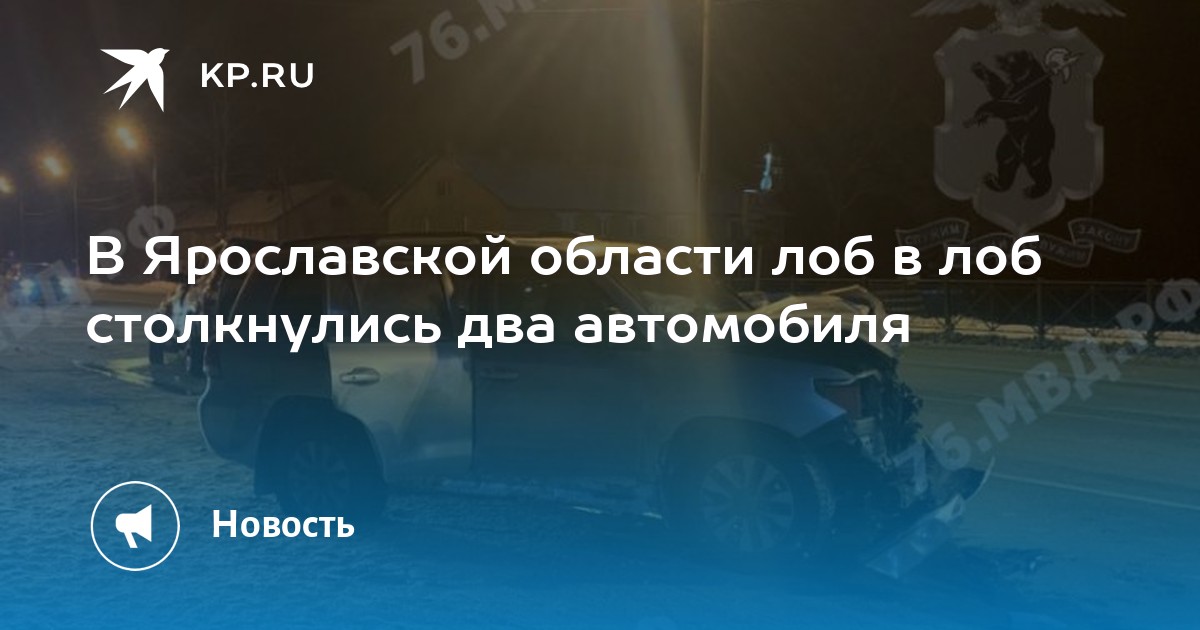 В Ярославской области лоб в лоб столкнулись два автомобиля