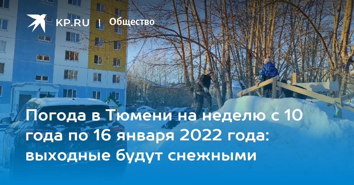 В тюмени на неделю. Погода в Тюмени на январь 2022.