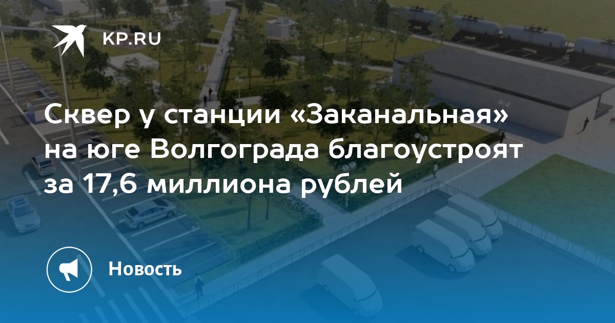 Заканальная волгоград. Станция Заканальная Волгоград. Станция Заканальная Волгоград благоустройство. Станция Заканальная Волгоград Красноармейский район. Волгоград Заканальная проект благоустройства.