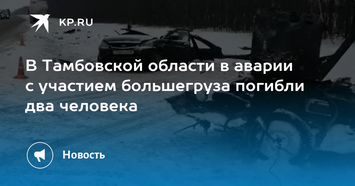 В Тамбовской области в аварии с участием большегруза