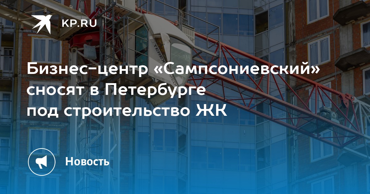 Xxi век большой сампсониевский просп 45 отзывы. БЦ Сампсониевский сносят. БЦ Сампсониевский. Институт охраны труда СПБ большой Сампсониевский отзывы.