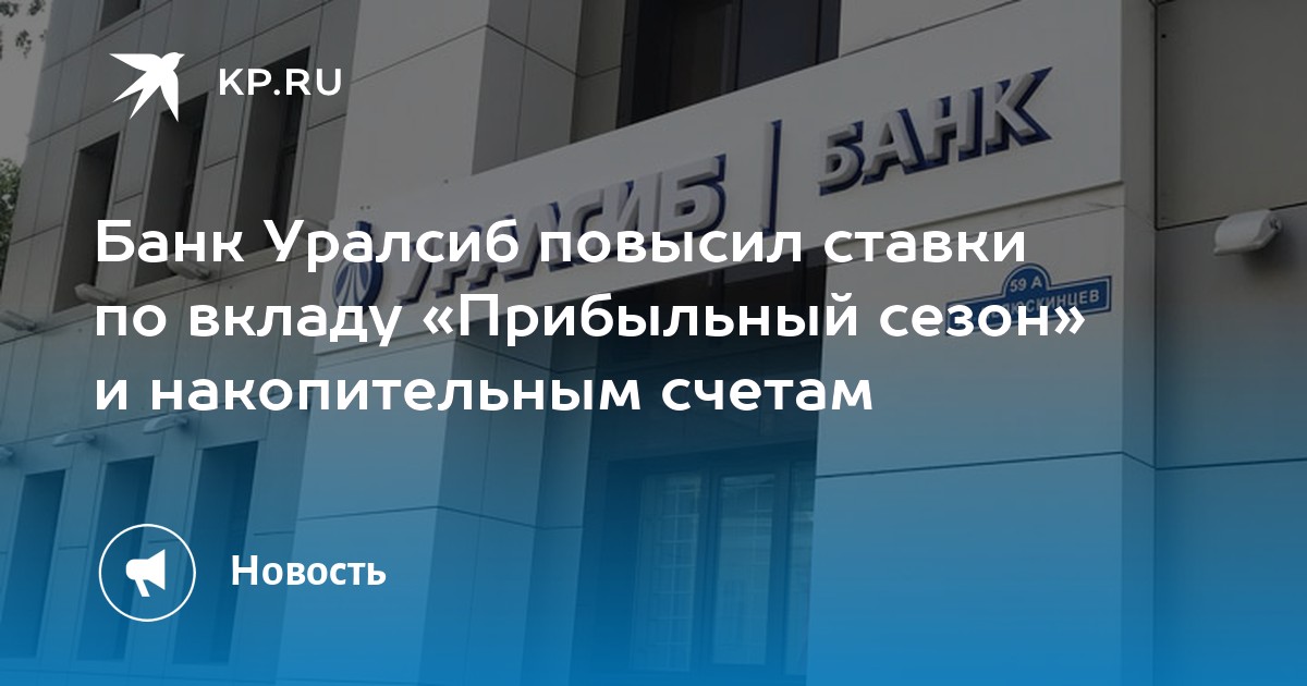 Банк Уралсиб повысил ставки по вкладу «Прибыльный сезон» и