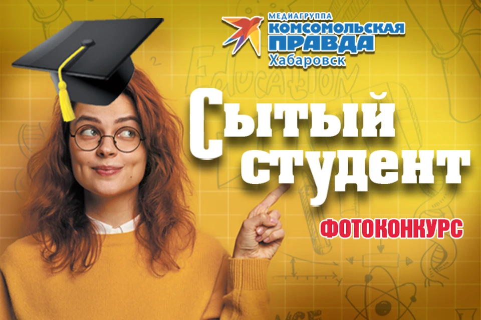 «Комсомольская правда» - Хабаровск» объявляет фотоконкурс «Сытый студент: быстро и вкусно»