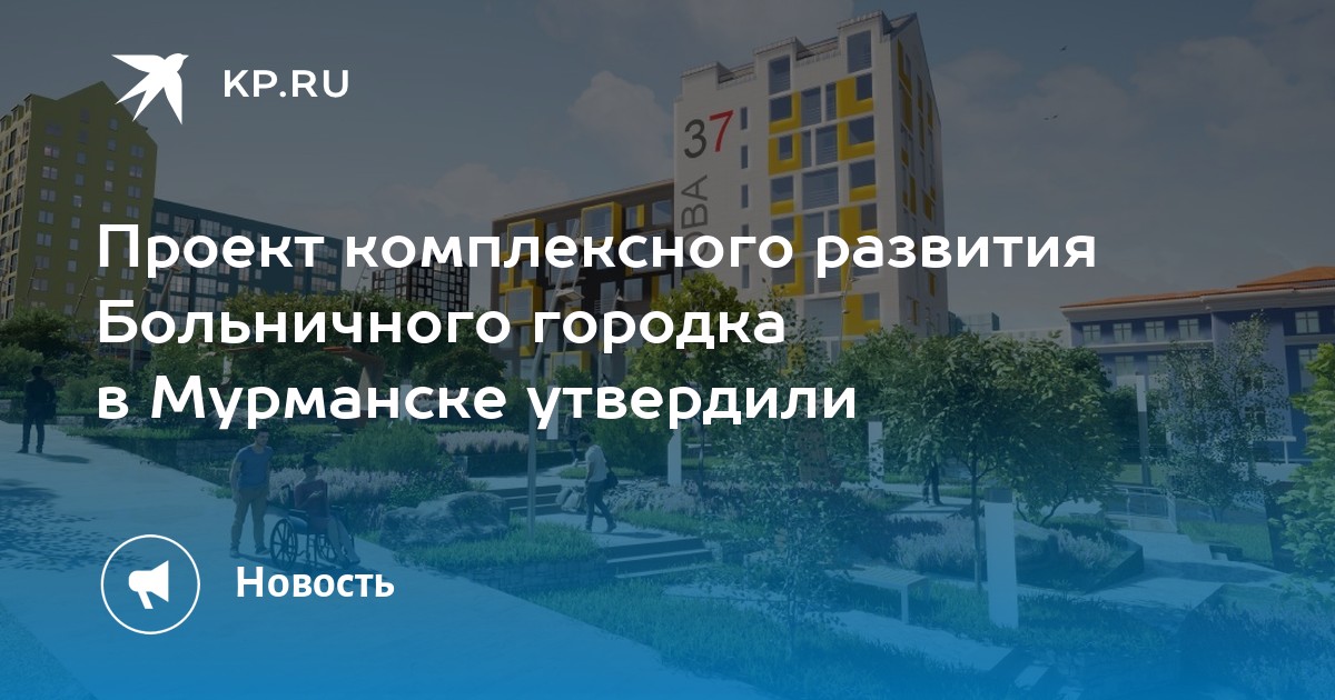 Больничный городок мурманск проект