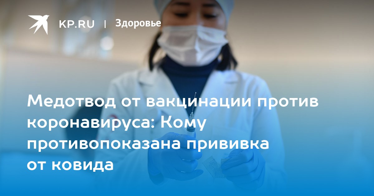 Медотвод от вакцинации против коронавируса: Кому противопоказана прививка от ковида
