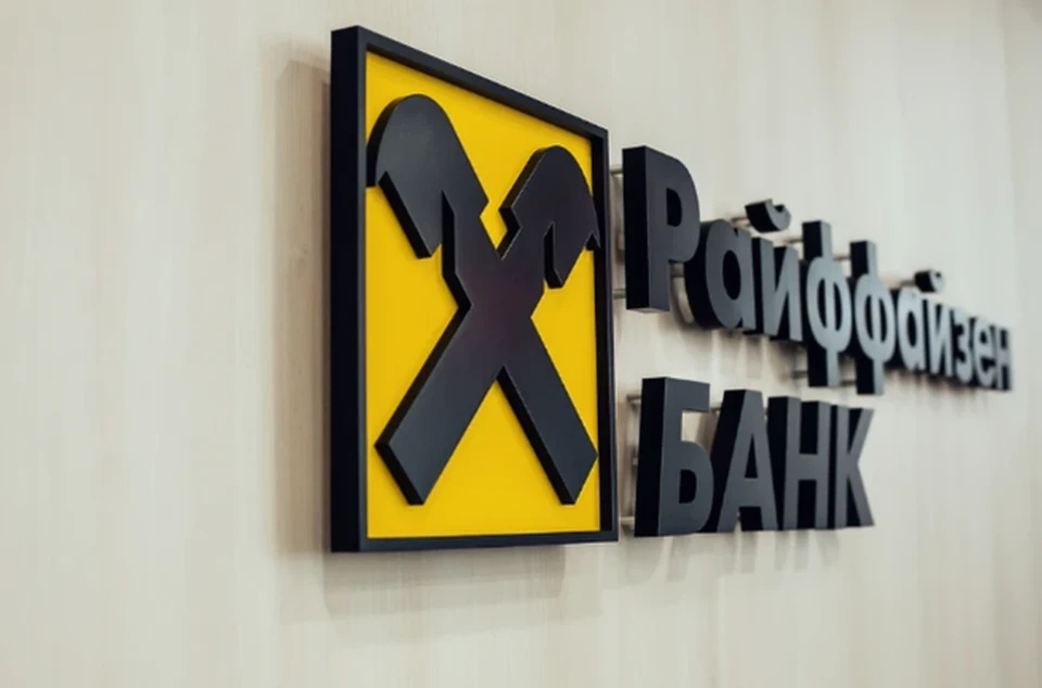 Фото: Райффайзенбанк