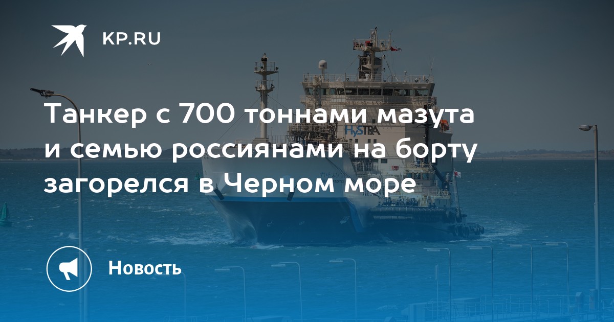 Куда направлялись танкеры с мазутом. В черном море загорелся танкер с сотнями тонн мазута. Дэвид тонна семьсот.