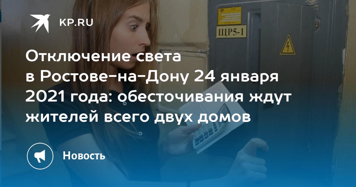 Отключение света в Ростове на Дону сегодня Пролетарский район. Отключение воды в Ростове на Дону завтра в Пролетарском районе.