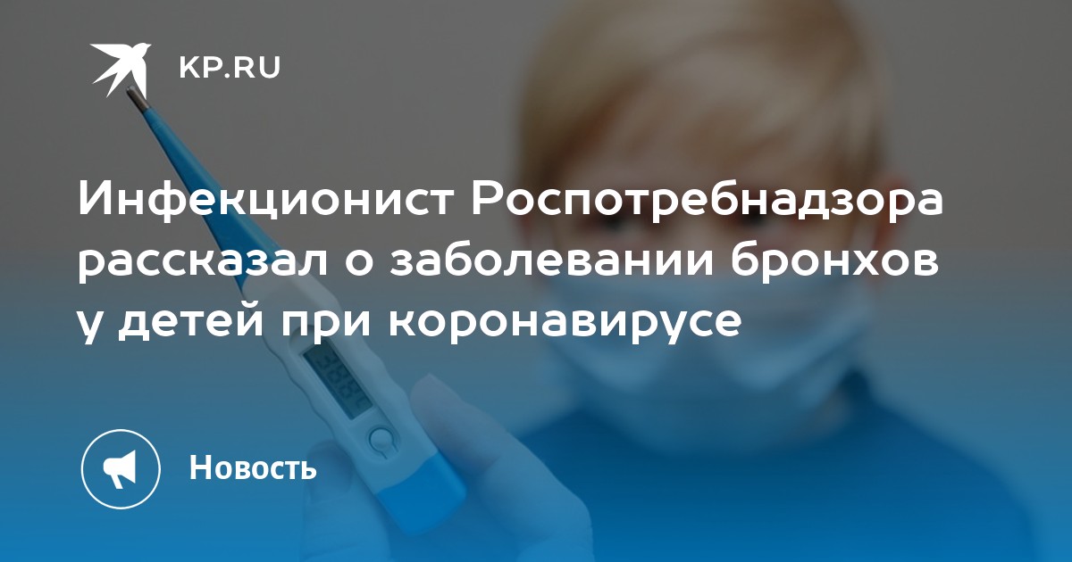 Инфекционист Роспотребнадзора рассказал о заболевании бронхов у детей ...
