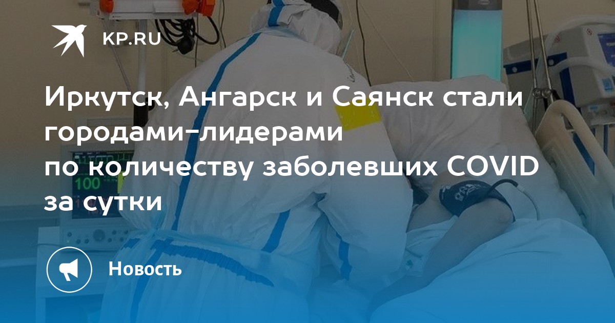 Коронавирус Саянск Иркутская Область Последние Новости Фото