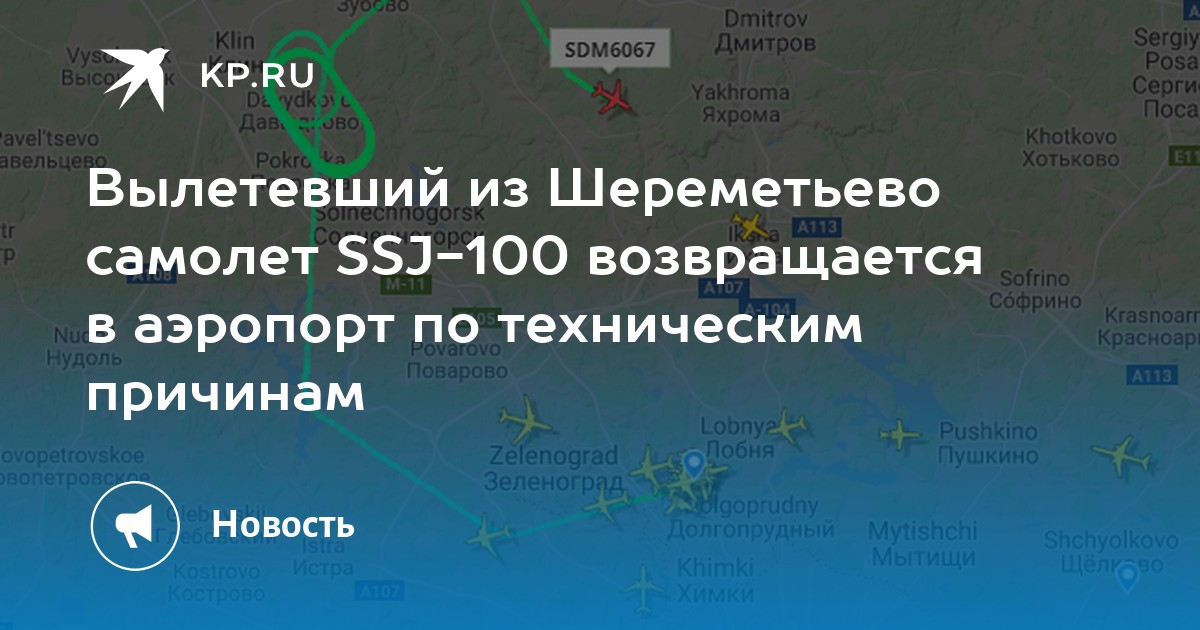 Москва махачкала шереметьево рейсы. SSJ 100 вернулся в Шереметьево. Маршрут самолета Шереметьево Махачкала.