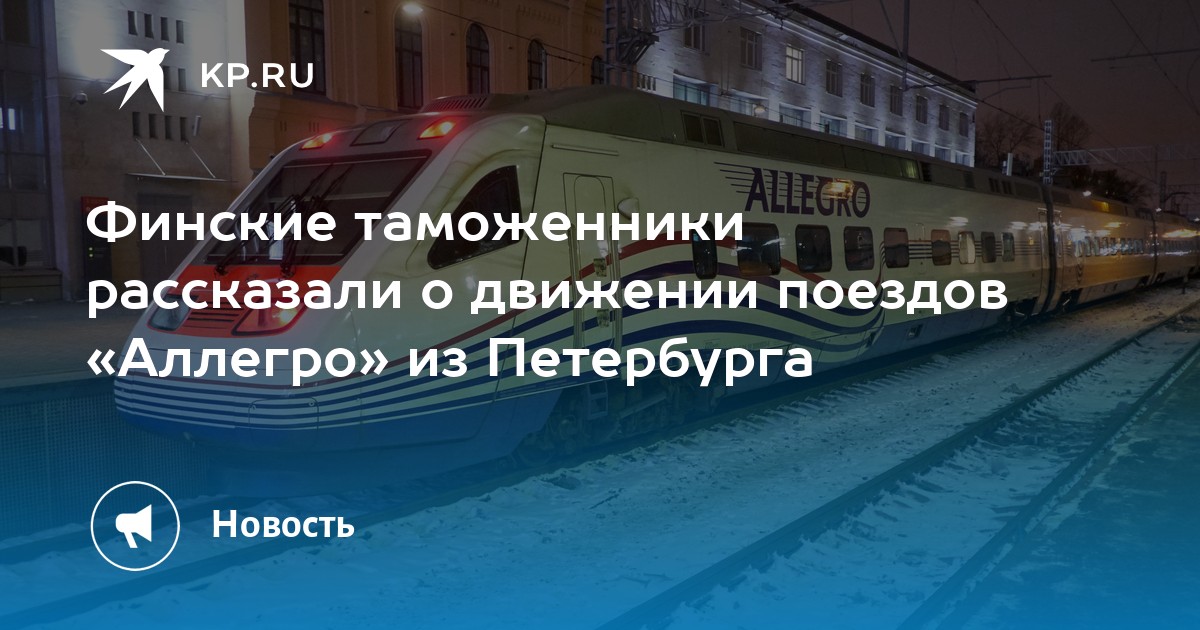 Финский машинист угнал поезд аллегро в выборг