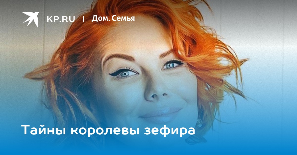 Карина королева зефира